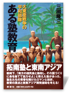 ある塾教育―大東亜戦争の平和部隊
