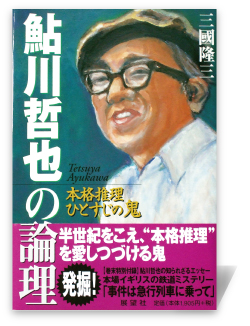 鮎川哲也の論理―本格推理ひとすじの鬼