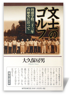文士のゴルフ―丹羽学校三十三年の歴史に沿って