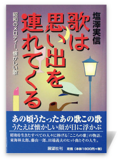 歌は思い出を連れてくる―昭和のメロディー、懐かしい歌
