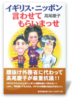 イギリス・ニッポン―言わせてもらいまっせ