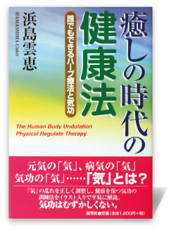 癒しの時代の健康法―誰でもできるハープ療法と気功