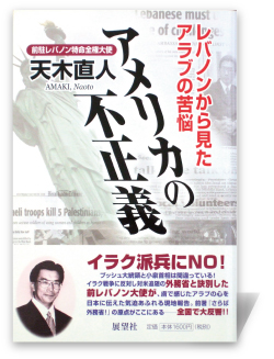 アメリカの不正義―レバノンから見たアラブの苦悩