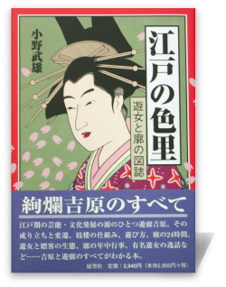 江戸の色里―遊女と廓の図誌