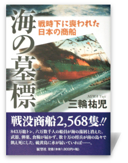 海の墓標―戦時下に喪われた日本の商船