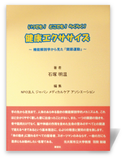 いつでも!どこでも!らくらく!健康エクササイズ~機能解剖学から見た『関節運動』~