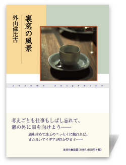 裏窓の風景