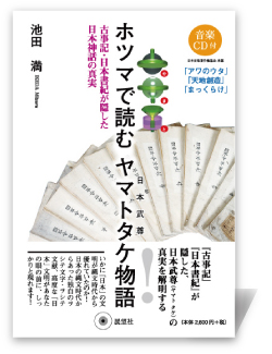 ホツマで読むヤマトタケ(日本武尊)物語―古事記・日本書紀が隠した日本神話の真実