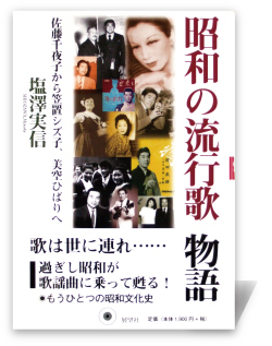 昭和の流行歌物語―佐藤千夜子から笠置シズ子、美空ひばりへ