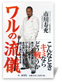 ワルの流儀―こんなときキミならどう戦うか