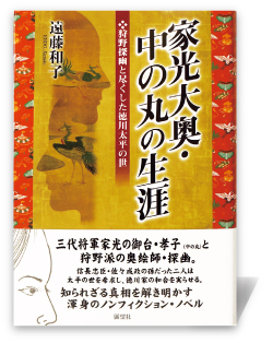 家光大奥・中の丸の生涯―狩野探幽と尽くした徳川太平の世
