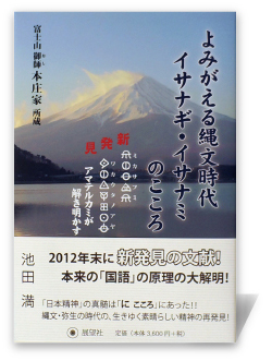よみがえる縄文時代イサナギ・イサナミのこころ―新発見『ミカサフミ ワカウタノアヤ』アマテルカミが解き明かす
