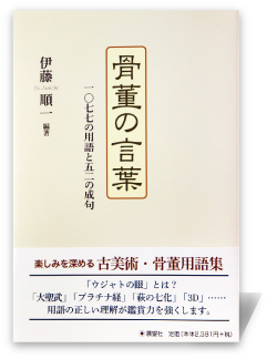 骨董の言葉―一〇七七の用語と五二の成句