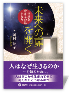 未来への扉を開く―世界を変えるのはあなた