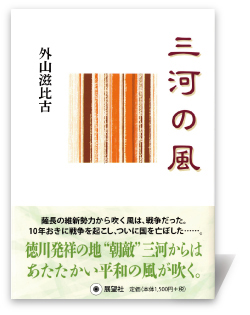 三河の風