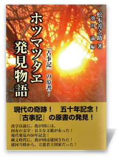ホツマツタヱ発見物語―『古事記』の原書!