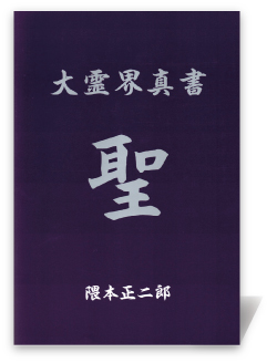大霊界真書