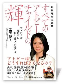 すべてのアトピーチャイルドの輝―アトピーが私たちにおしえてくれること―ある母親の提案
