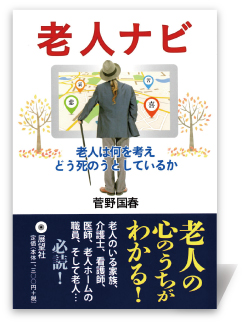 老人ナビ―老人は何を考えどう死のうとしているか
