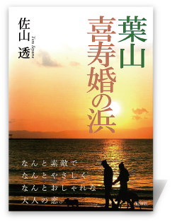 葉山 喜寿婚の浜