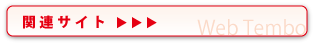 関連サイト
