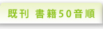 既刊案内 書籍順