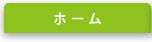 ホーム