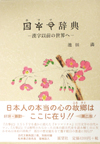 ホツマ辞典―漢字以前の世界へ―