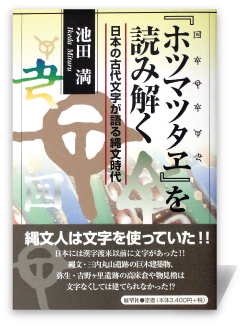 『ホツマツタヱ』を読み解く―日本の古代文字が語る縄文時代