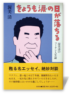 きょうも涙の日が落ちる―渥美清のフーテン人生論