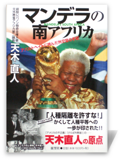 マンデラの南アフリカ―アパルトヘイトに挑んだ外交官の手記