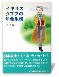 イギリス ウフフの年金生活
