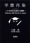 学歴汚染～日本型学位商法（ディプロマミル）の衝撃～