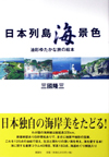 日本列島海景色―油彩ゆたかな旅の絵本