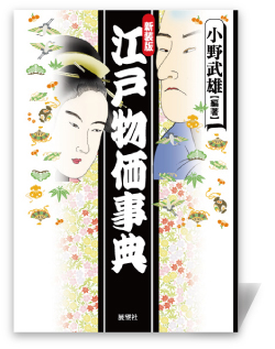 江戸物価事典(新装版)