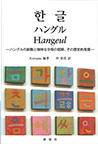ハングル　-ハングルの創製と独特な字母の図解、その歴史的発展-