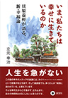 いま、私たちは幸せに生きているのか 貝原益軒が語る、新・幸福論