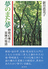 夢のまた夢 野崎幻庵と菜穂の物語