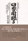 四季開眼3 詩文で垣間見る「多種多様な空間」から再び「第二の自分」へ