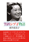 笠置シヅ子物語