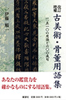 改訂増補 古美術・骨董用語集　一、五一〇の用語と六〇の成句