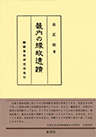 畿内の縁故遺蹟
