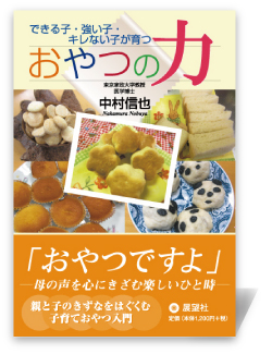 おやつの力―できる子・強い子・キレない子が育つ