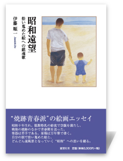 昭和遠望―拾い蒐めた絵への鎮魂歌