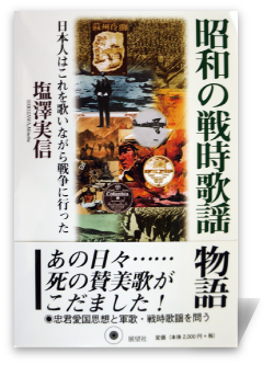 昭和の戦時歌謡物語―日本人はこれを歌いながら戦争に行った―