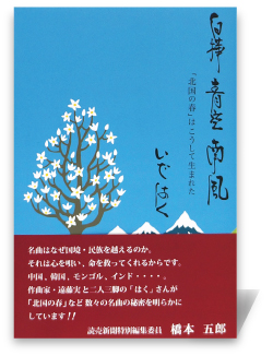 白樺青空南風―「北国の春」はこうして生まれた