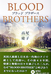 BLOOD BROTHERS―ブラッド ブラザース