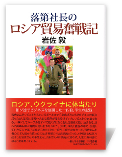 落第社長のロシア貿易奮戦記