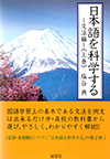 日本語を科学する―文法編―《上巻》