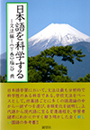 日本語を科学する―文法編―《下巻》
